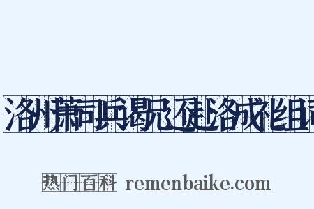 洛州萧司兵谒兄还赴洛成礼组词是什么意思的图片